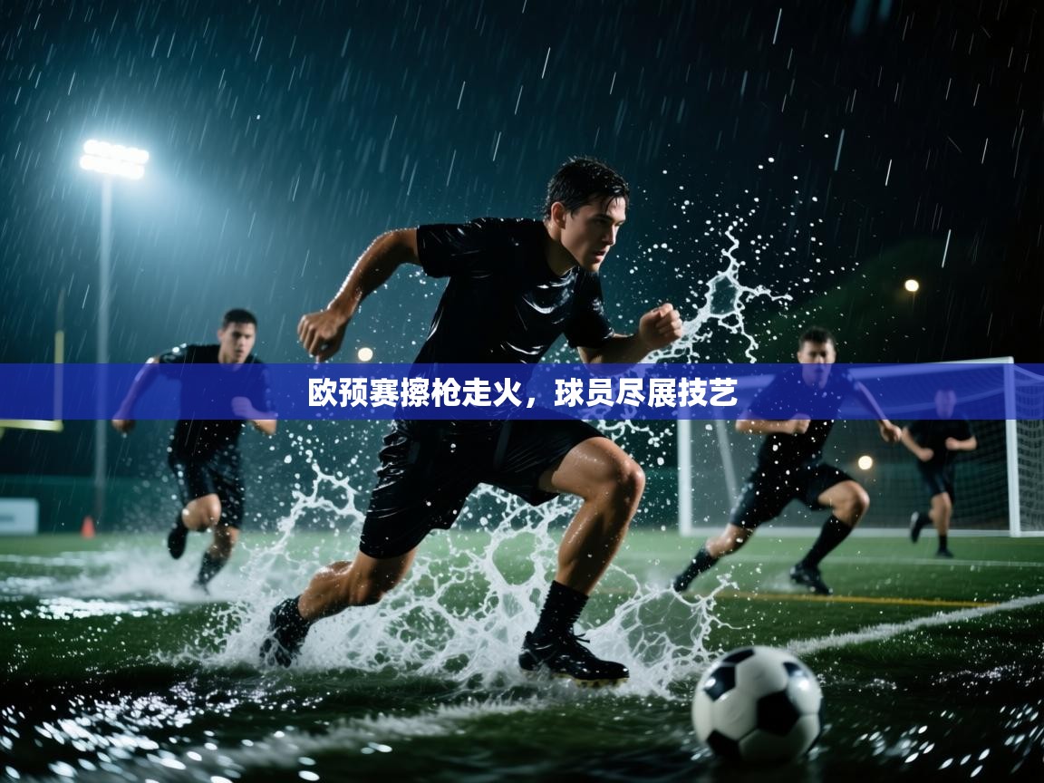 欧预赛擦枪走火，球员尽展技艺  第1张