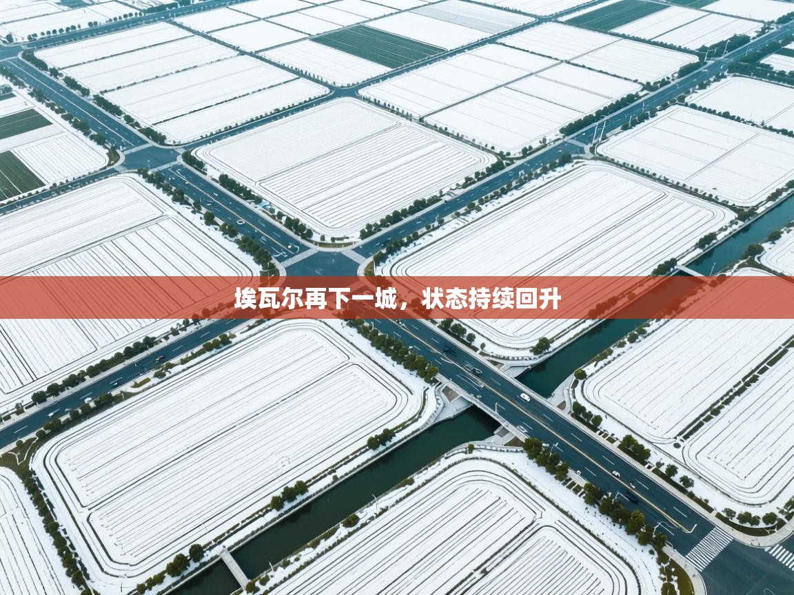 埃瓦尔再下一城，状态持续回升  第1张