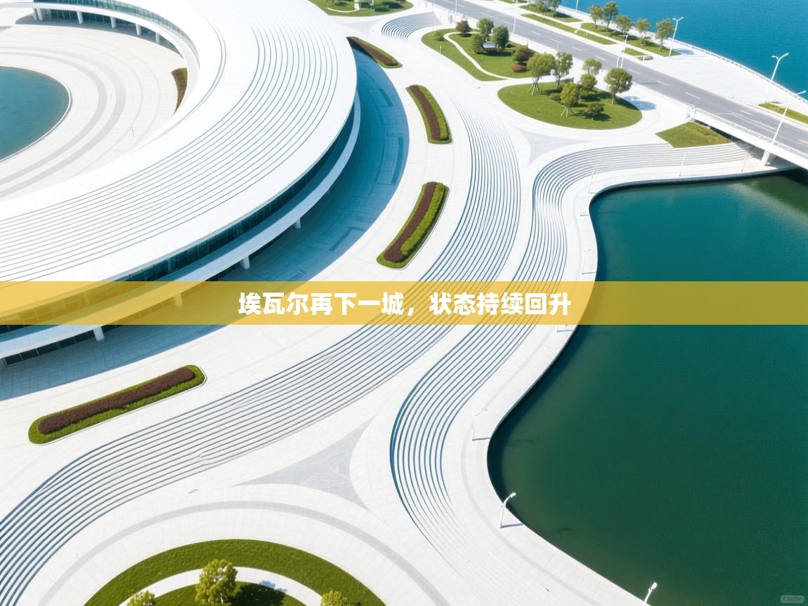 埃瓦尔再下一城，状态持续回升  第2张