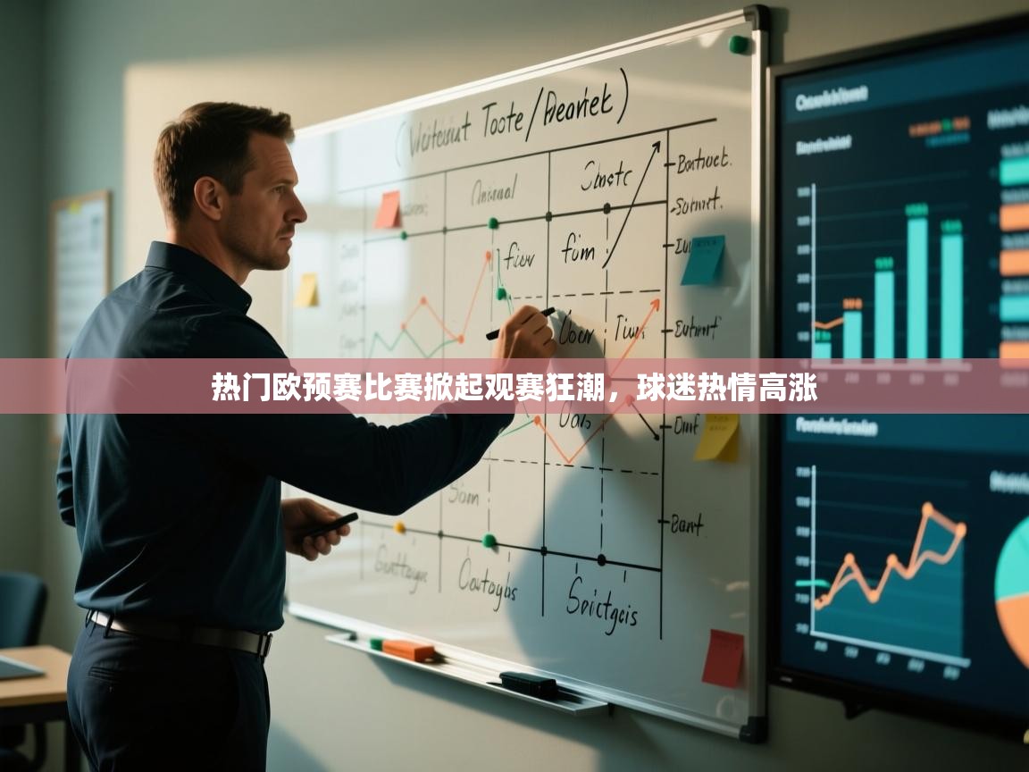 热门欧预赛比赛掀起观赛狂潮，球迷热情高涨  第1张