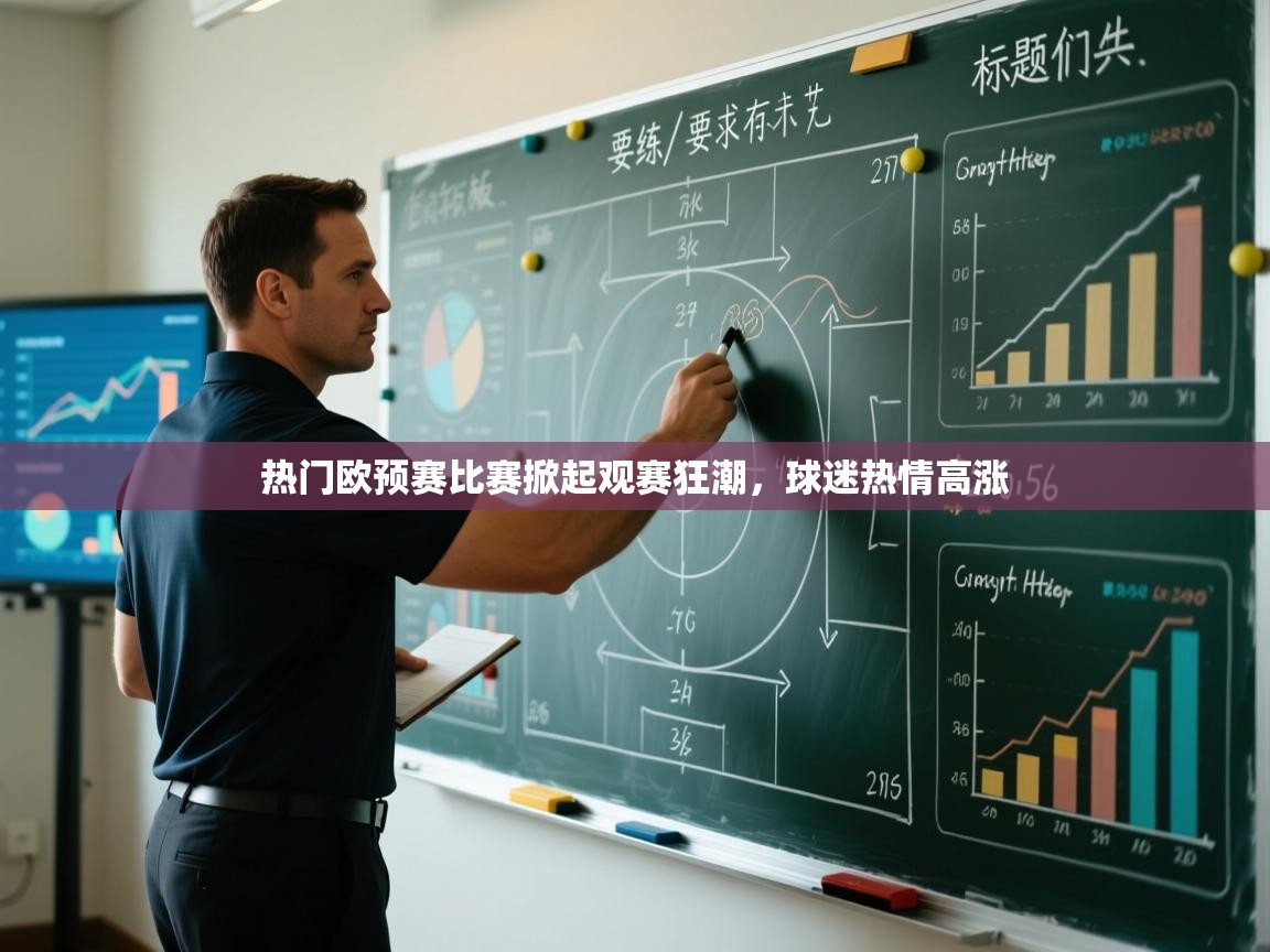 热门欧预赛比赛掀起观赛狂潮，球迷热情高涨  第2张