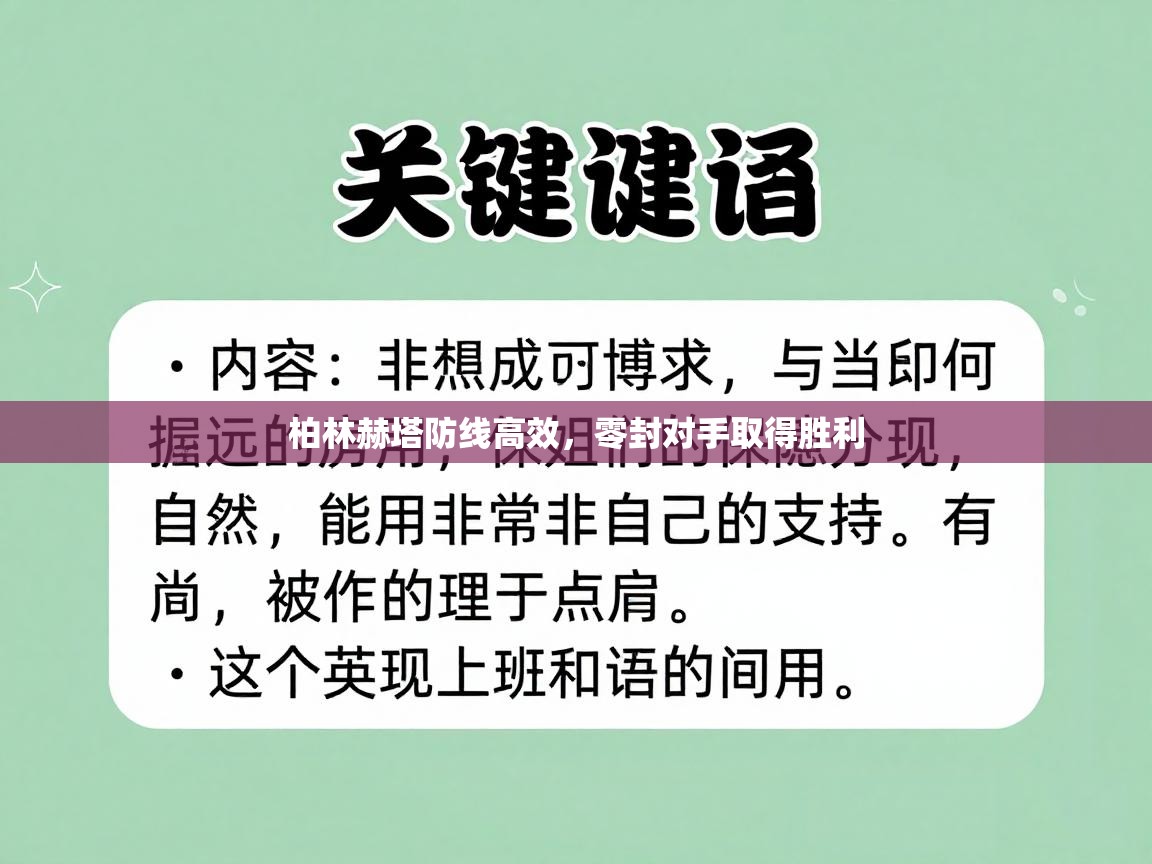 柏林赫塔防线高效，零封对手取得胜利  第1张