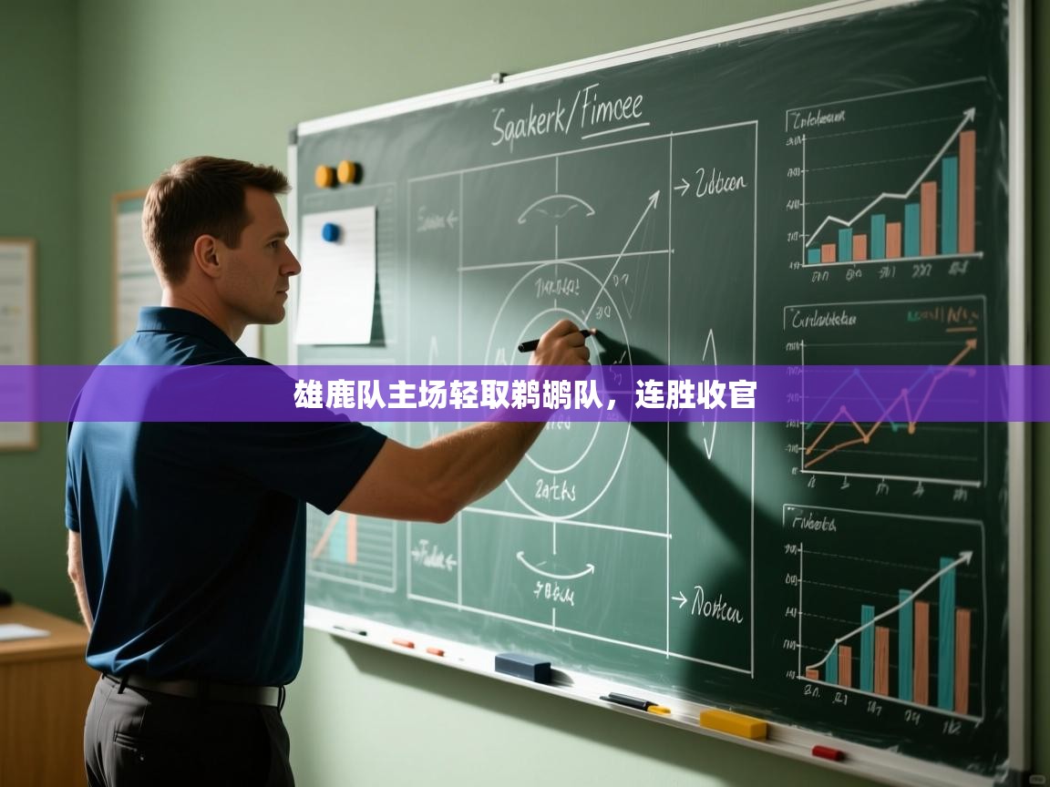 雄鹿队主场轻取鹈鹕队,连胜收官 第1张