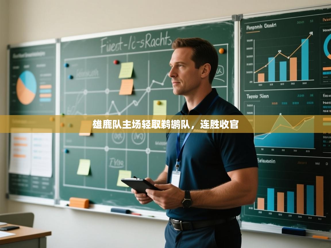 雄鹿队主场轻取鹈鹕队,连胜收官 第2张