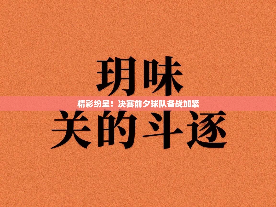 精彩纷呈！决赛前夕球队备战加紧  第1张