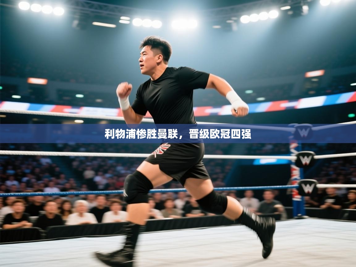 利物浦惨胜曼联，晋级欧冠四强  第2张