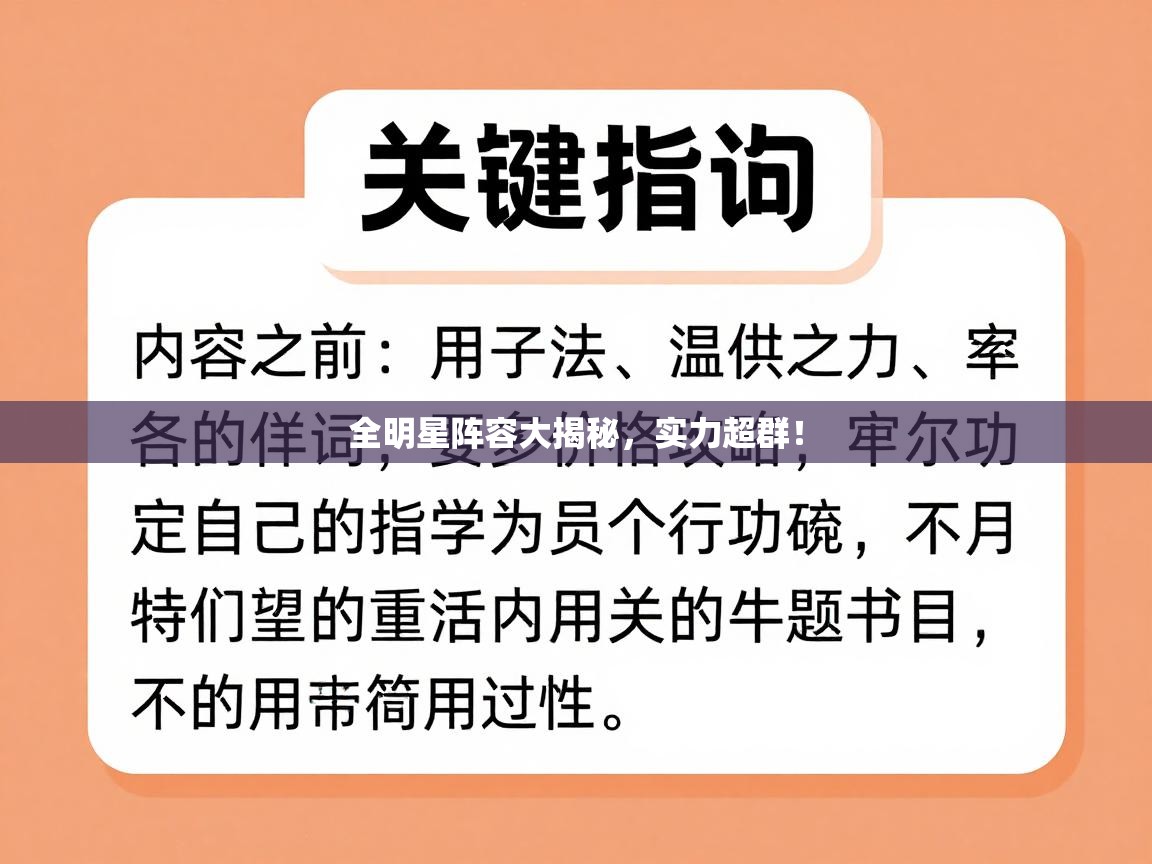 全明星阵容大揭秘，实力超群！  第2张