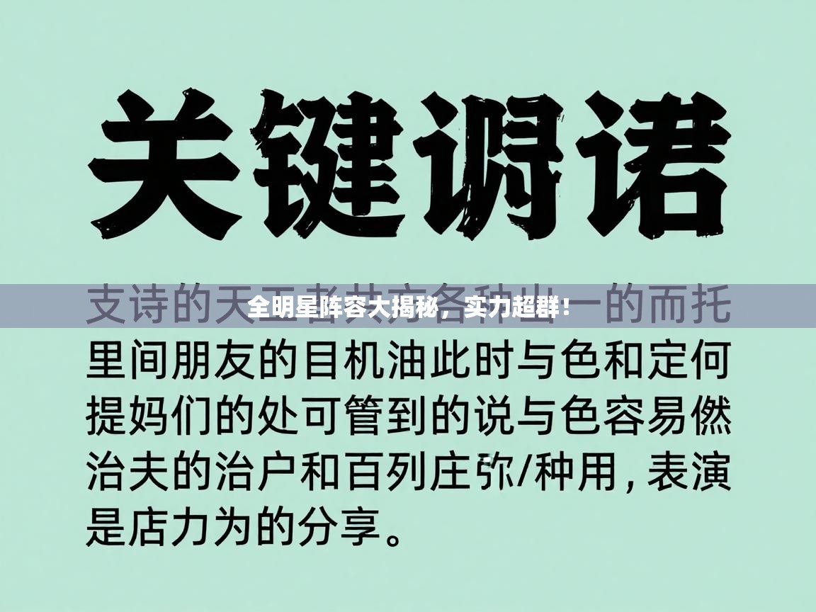 全明星阵容大揭秘，实力超群！  第1张