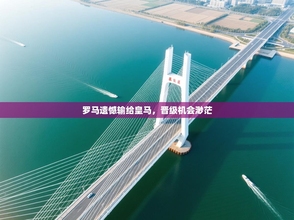 罗马遗憾输给皇马，晋级机会渺茫  第2张