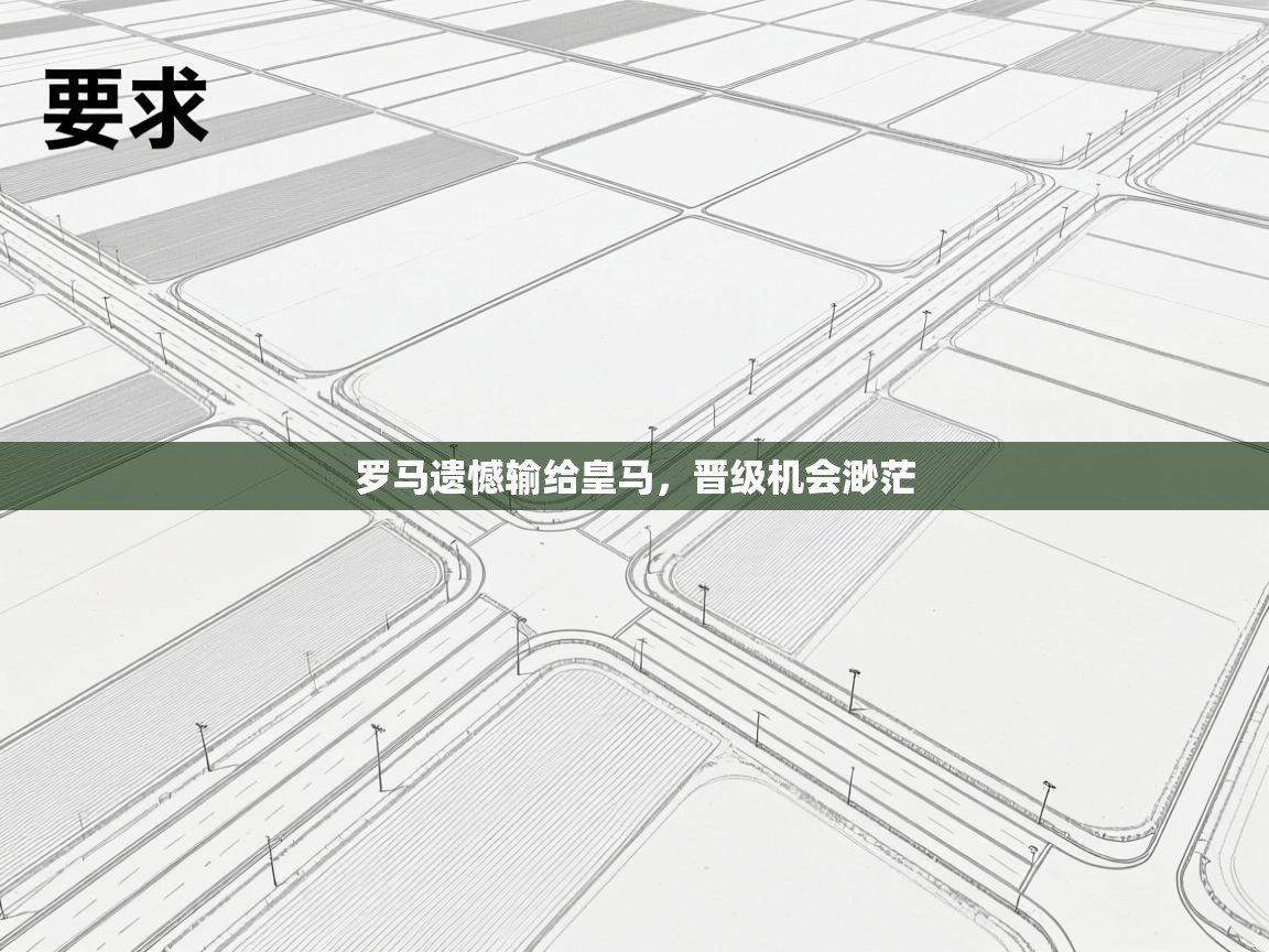 罗马遗憾输给皇马，晋级机会渺茫  第1张