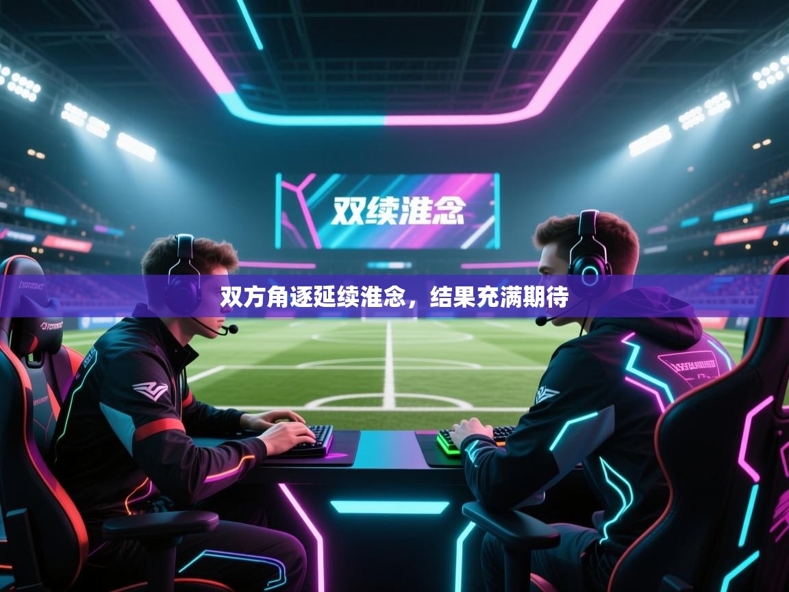 双方角逐延续淮念，结果充满期待  第1张