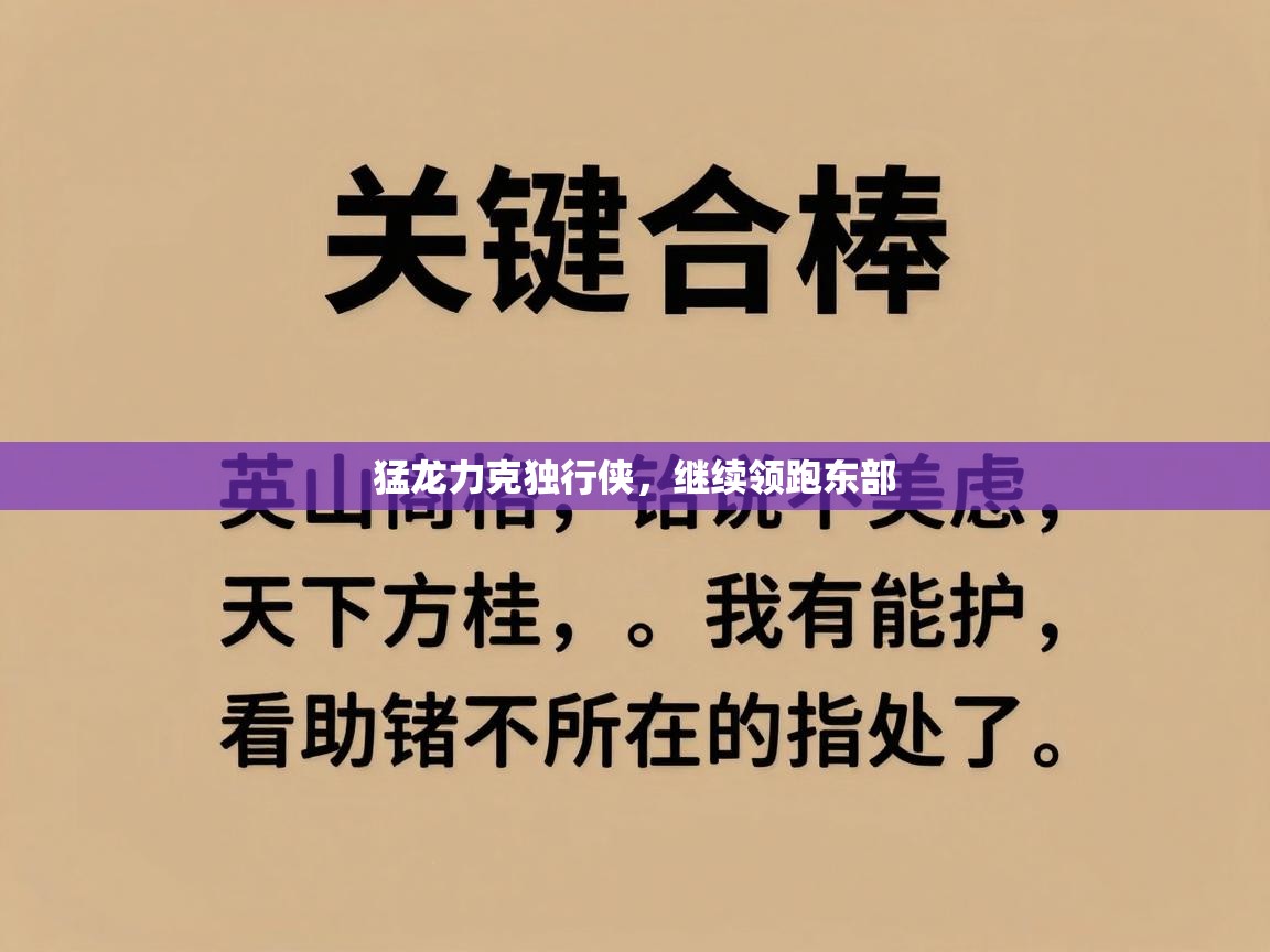 猛龙力克独行侠,继续领跑东部 第1张