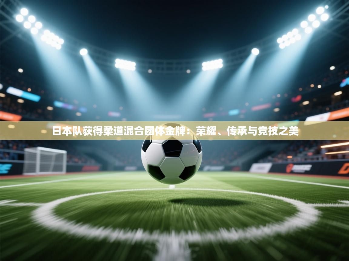 日本队获得柔道混合团体金牌:荣耀、传承与竞技之美 第1张