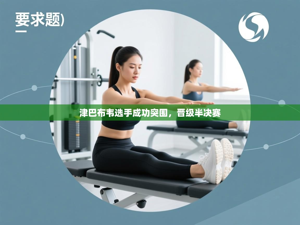 津巴布韦选手成功突围，晋级半决赛  第1张