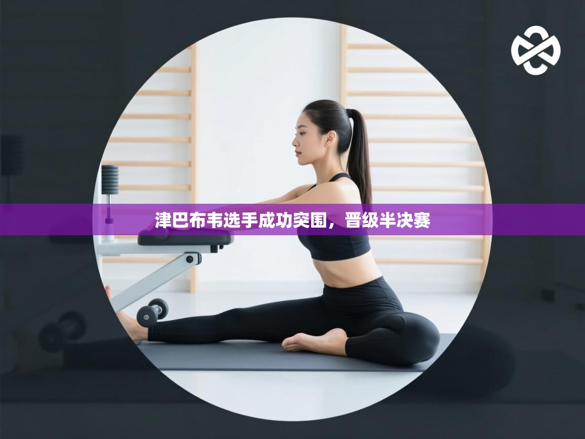 津巴布韦选手成功突围，晋级半决赛  第2张