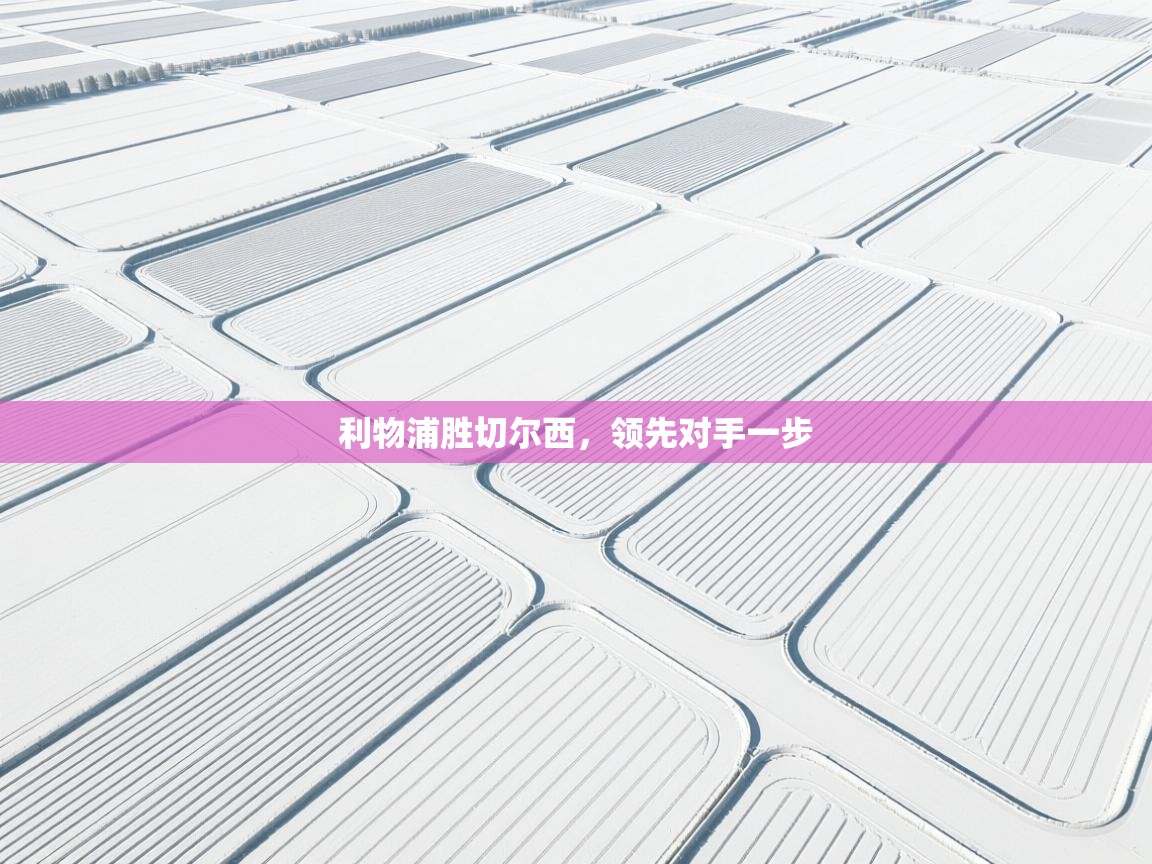 利物浦胜切尔西，领先对手一步  第1张