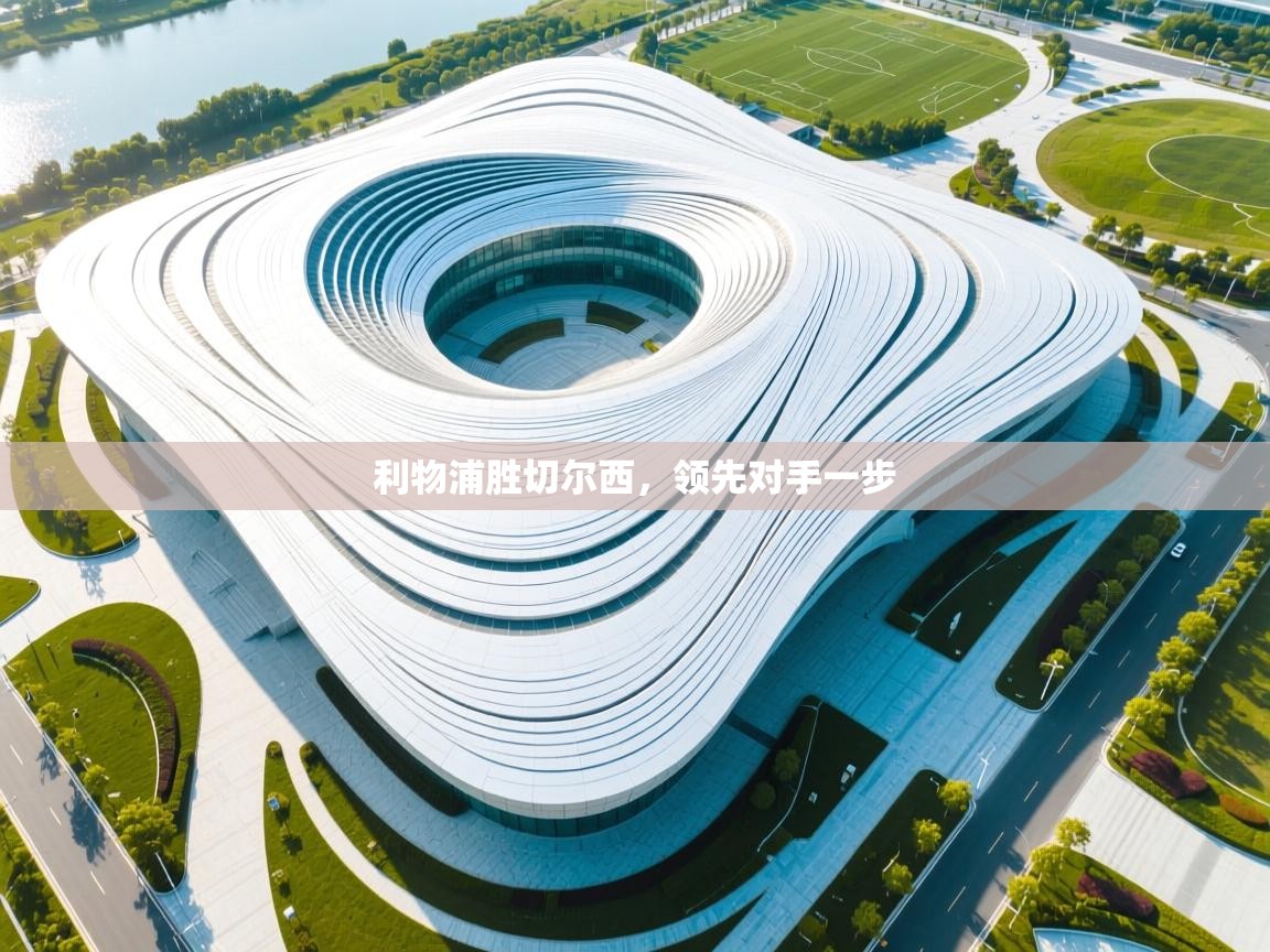 利物浦胜切尔西，领先对手一步  第2张