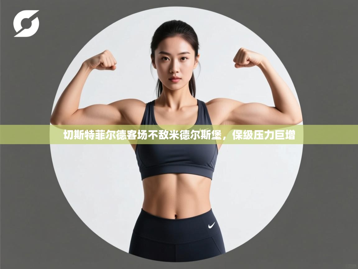 切斯特菲尔德客场不敌米德尔斯堡,保级压力巨增 第1张