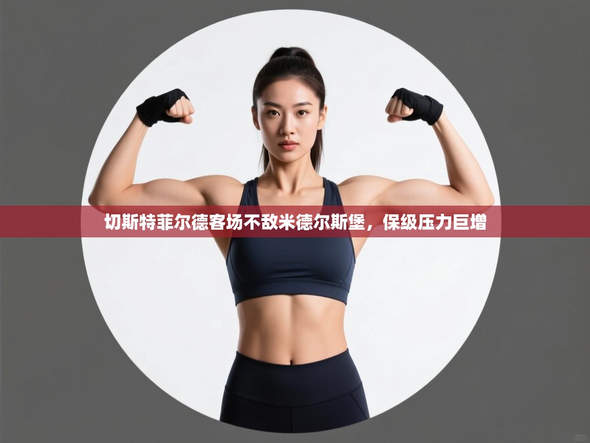 切斯特菲尔德客场不敌米德尔斯堡,保级压力巨增 第2张