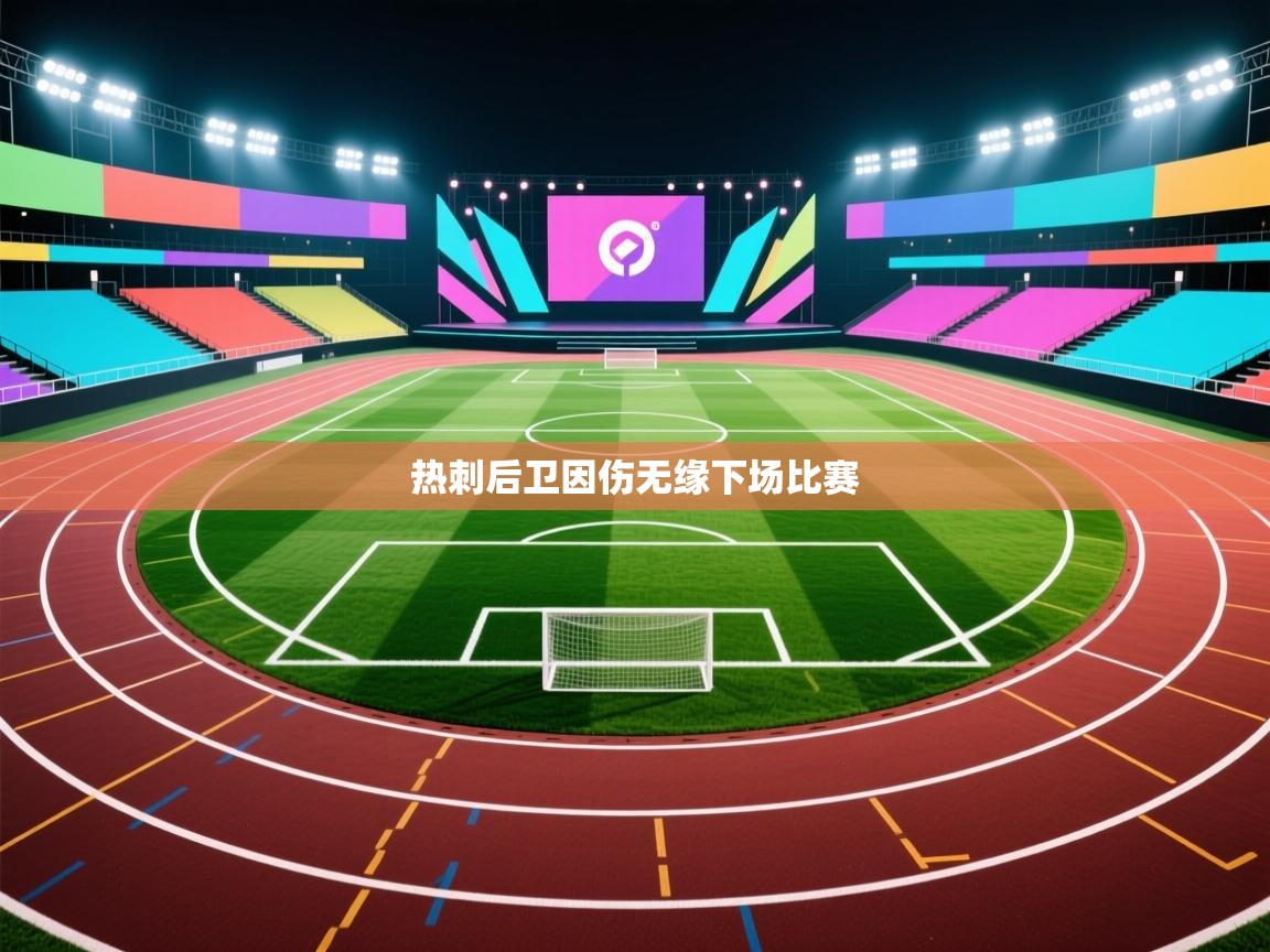 热刺后卫因伤无缘下场比赛 第1张