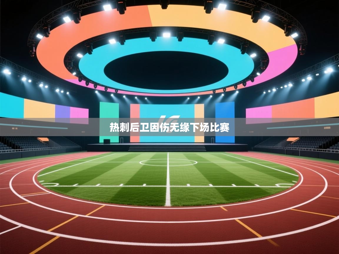 热刺后卫因伤无缘下场比赛 第2张