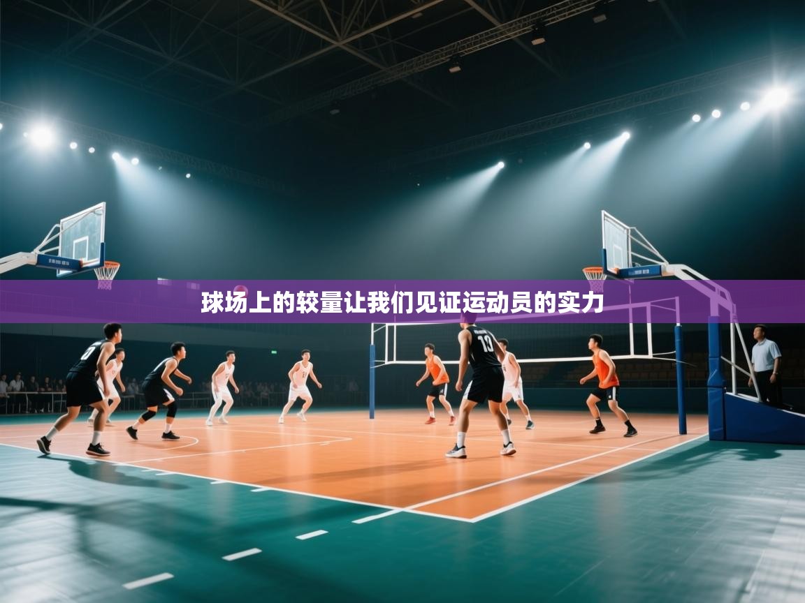 球场上的较量让我们见证运动员的实力  第2张