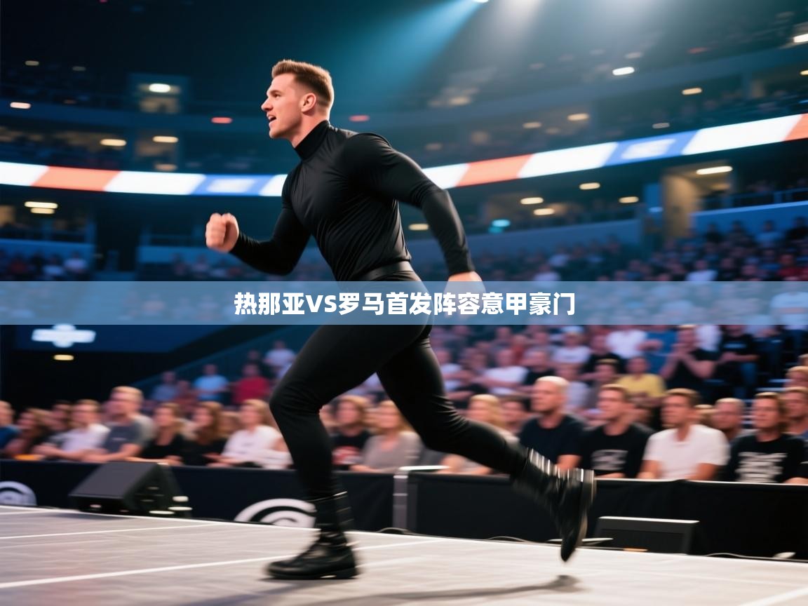 热那亚VS罗马首发阵容意甲豪门  第1张