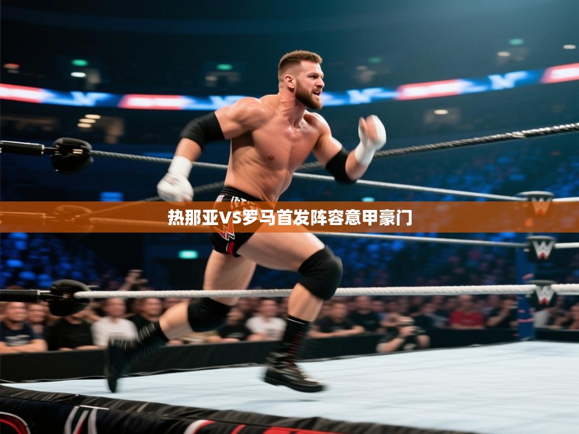 热那亚VS罗马首发阵容意甲豪门  第2张