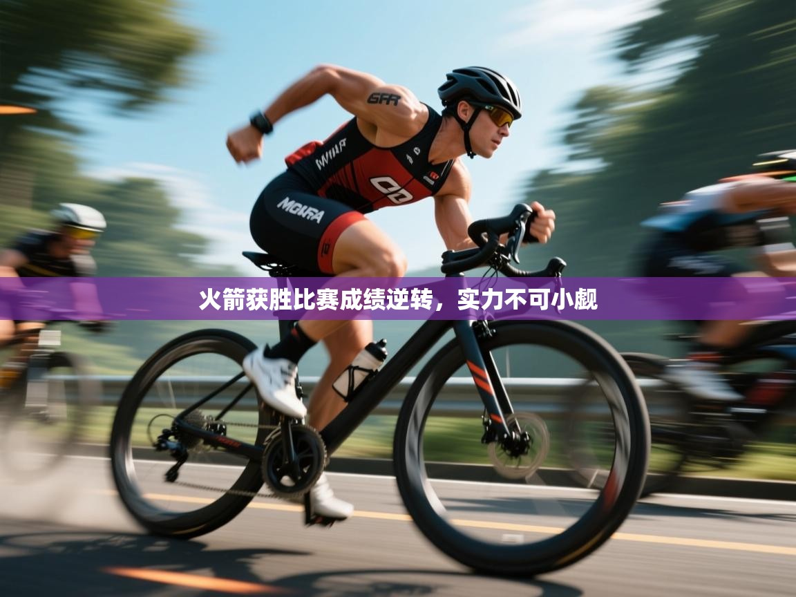 火箭获胜比赛成绩逆转，实力不可小觑  第1张