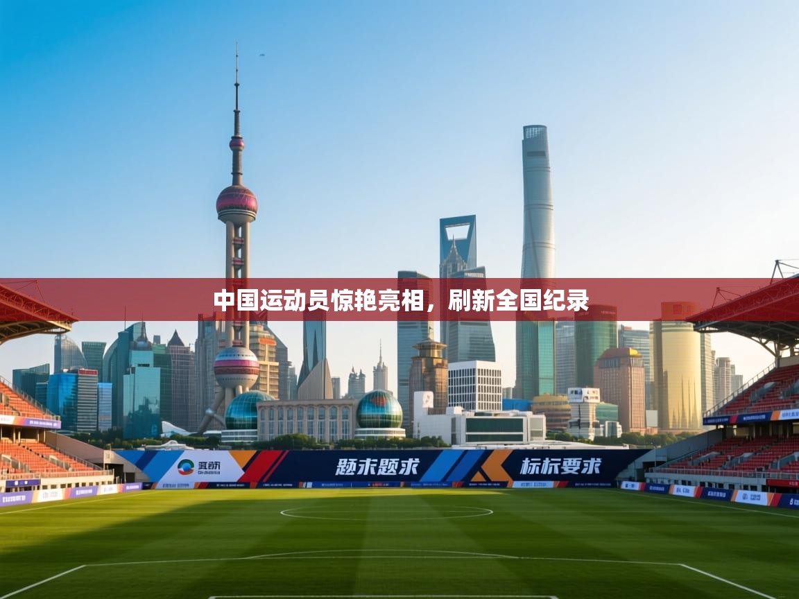 中国运动员惊艳亮相，刷新全国纪录  第1张