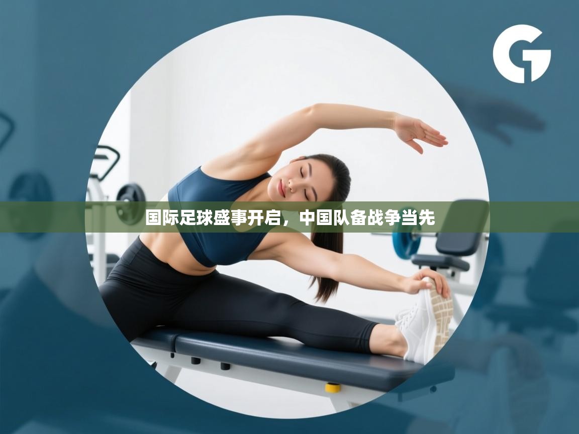 国际足球盛事开启，中国队备战争当先  第2张