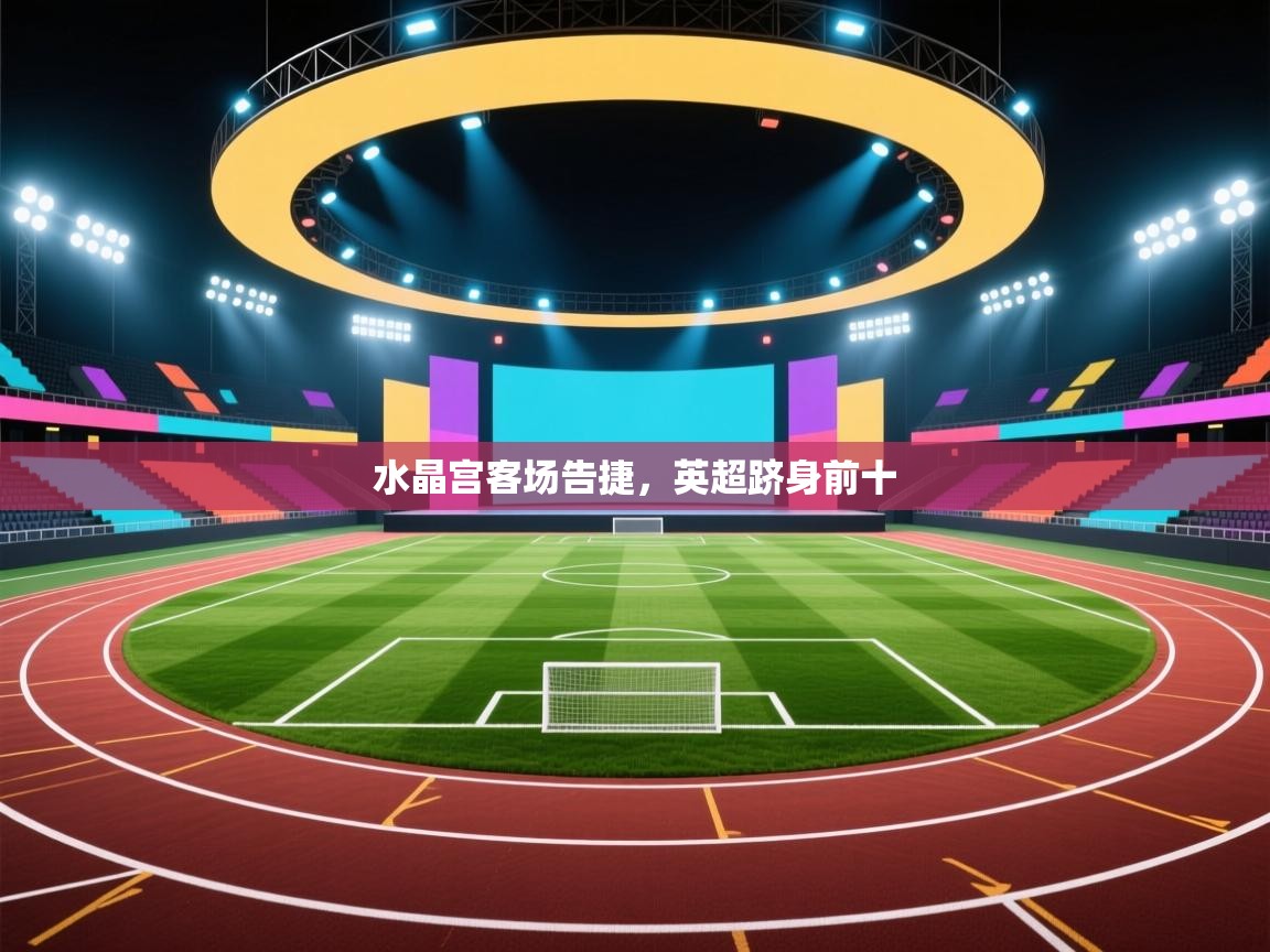 水晶宫客场告捷，英超跻身前十  第1张