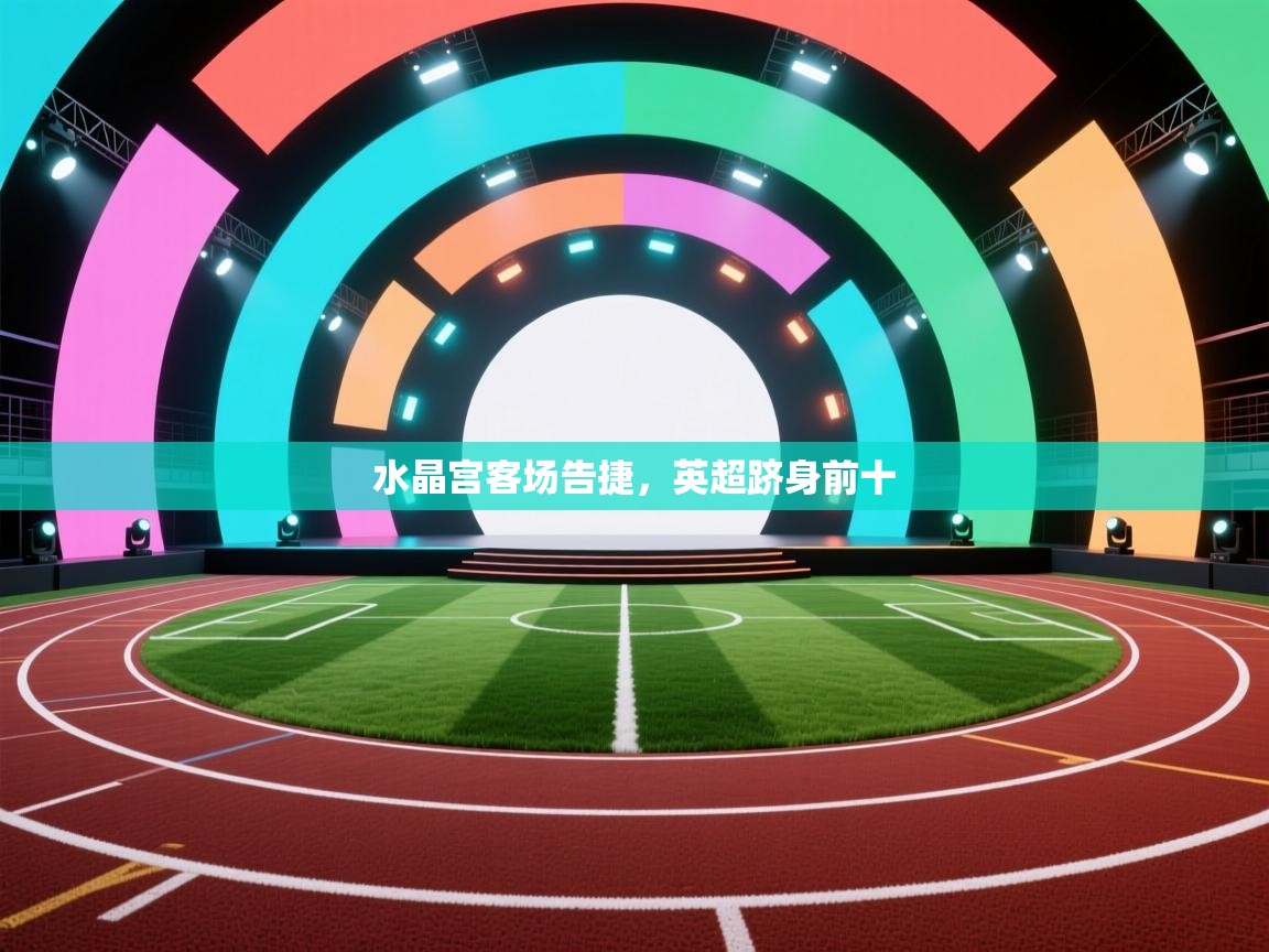 水晶宫客场告捷，英超跻身前十  第2张