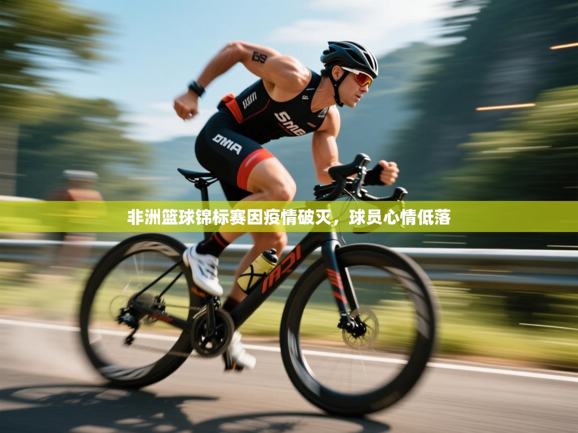 非洲篮球锦标赛因疫情破灭，球员心情低落  第1张