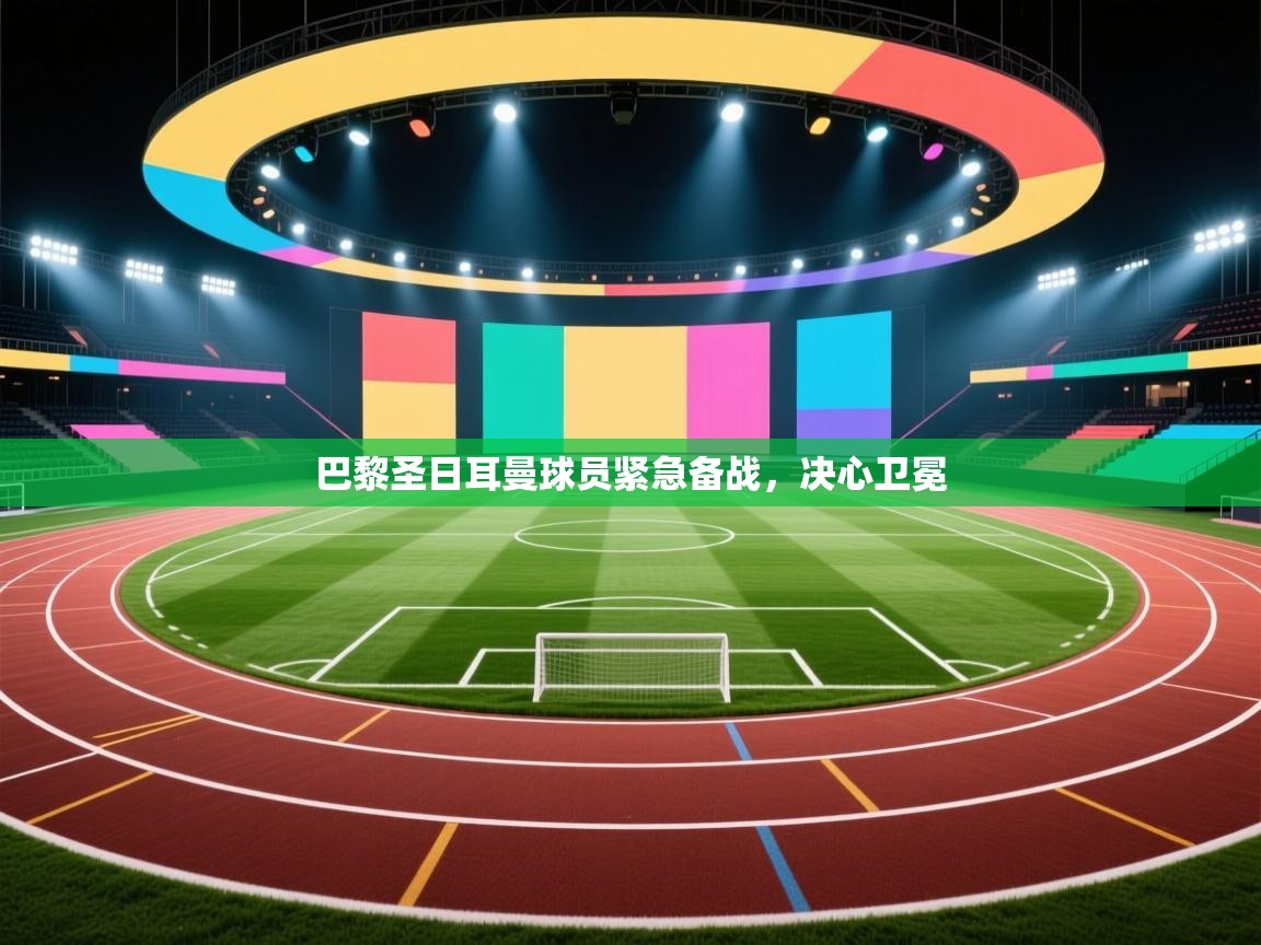 巴黎圣日耳曼球员紧急备战,决心卫冕 第2张