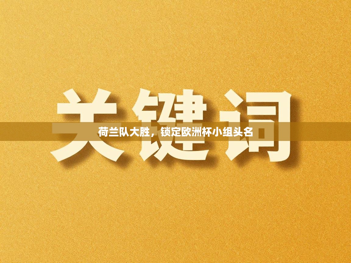 荷兰队大胜，锁定欧洲杯小组头名  第1张