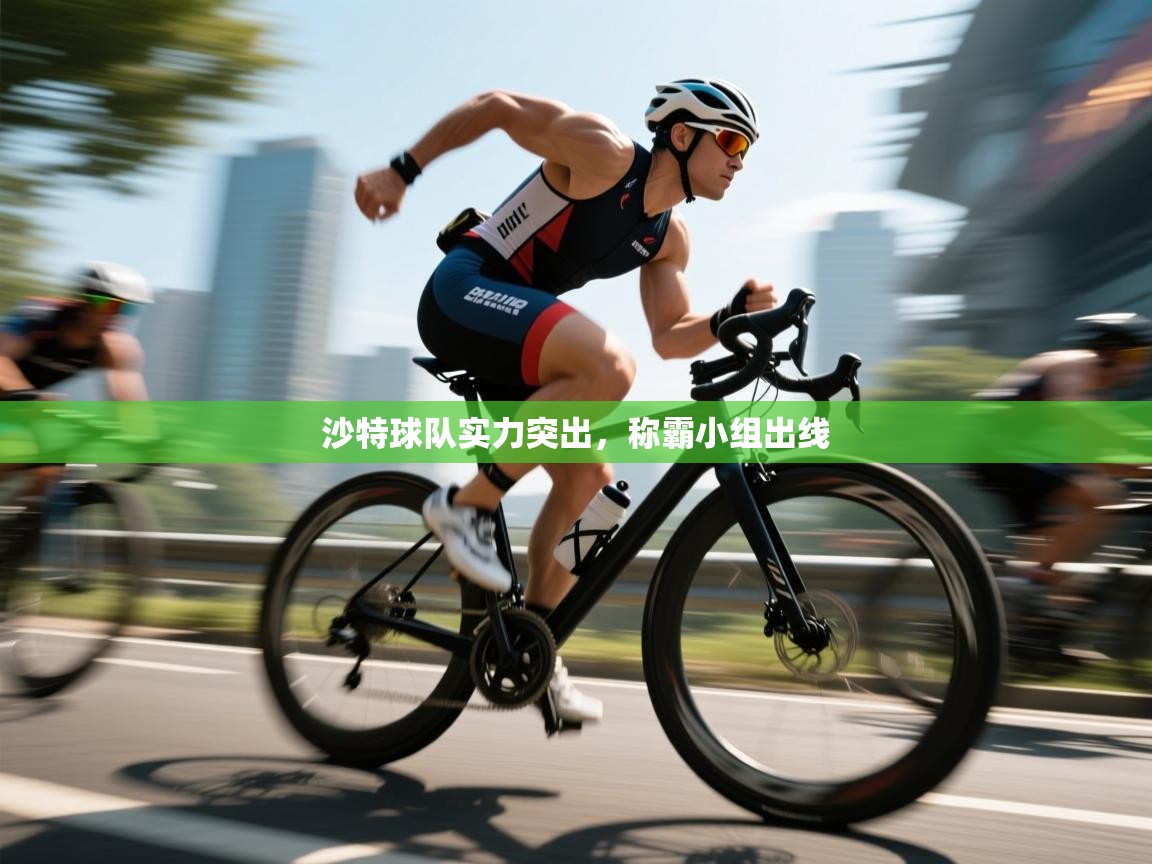 沙特球队实力突出，称霸小组出线  第2张