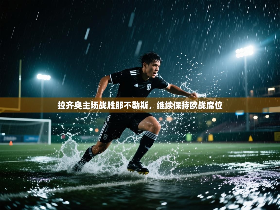 拉齐奥主场战胜那不勒斯，继续保持欧战席位  第1张