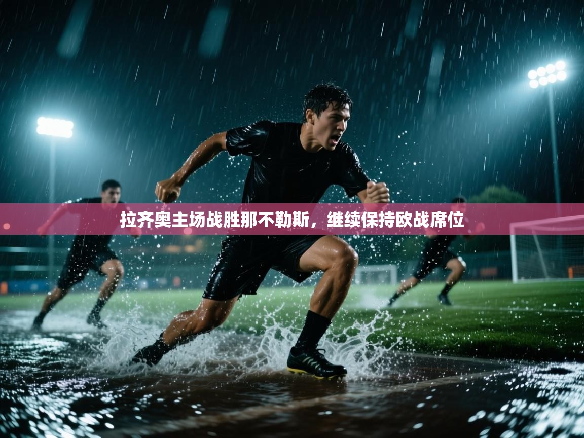 拉齐奥主场战胜那不勒斯，继续保持欧战席位  第2张