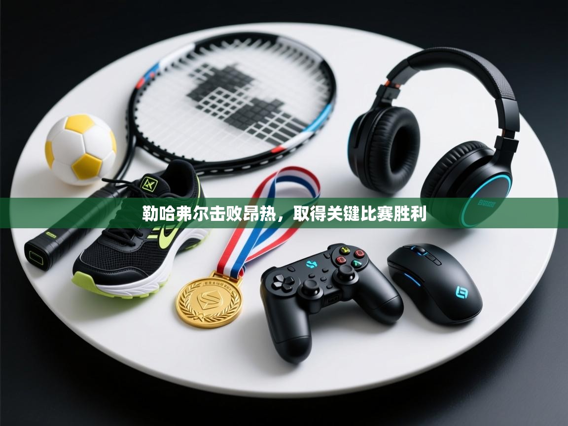 勒哈弗尔击败昂热，取得关键比赛胜利  第2张