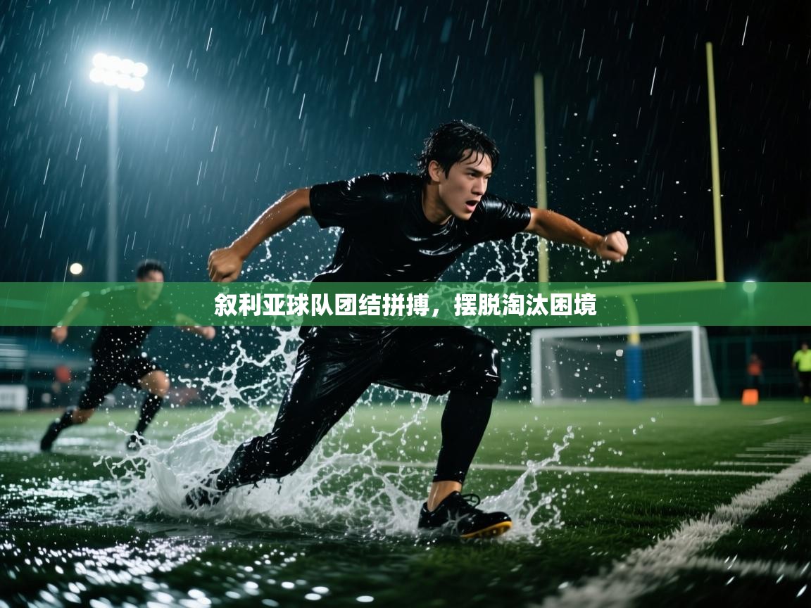 叙利亚球队团结拼搏，摆脱淘汰困境  第1张