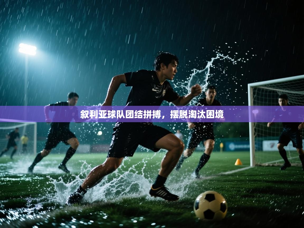 叙利亚球队团结拼搏，摆脱淘汰困境  第2张