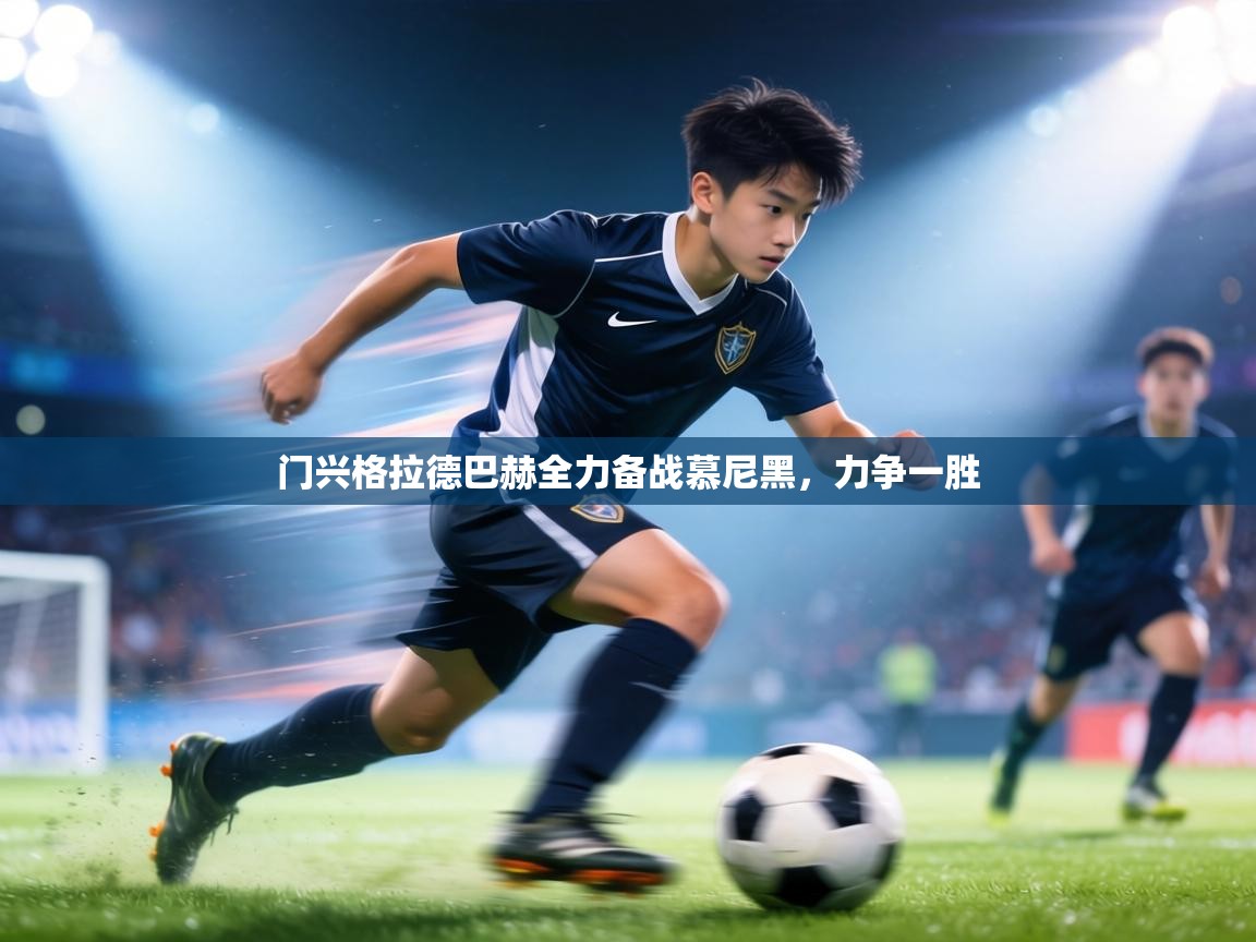 门兴格拉德巴赫全力备战慕尼黑,力争一胜 第2张