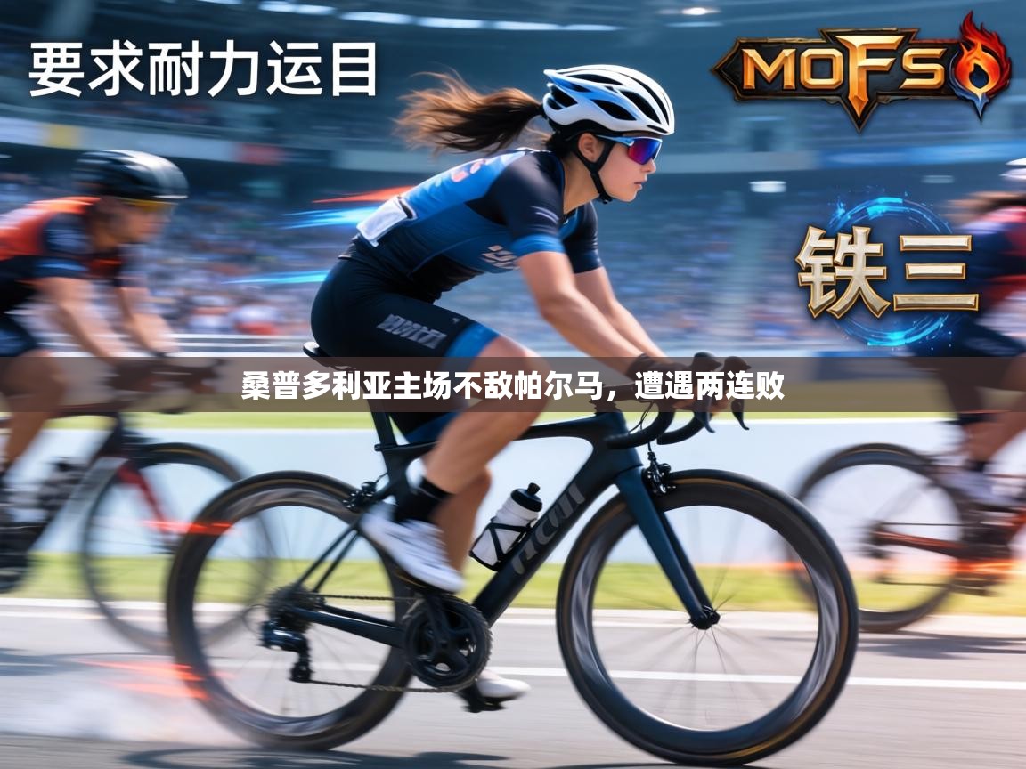 桑普多利亚主场不敌帕尔马,遭遇两连败 第2张