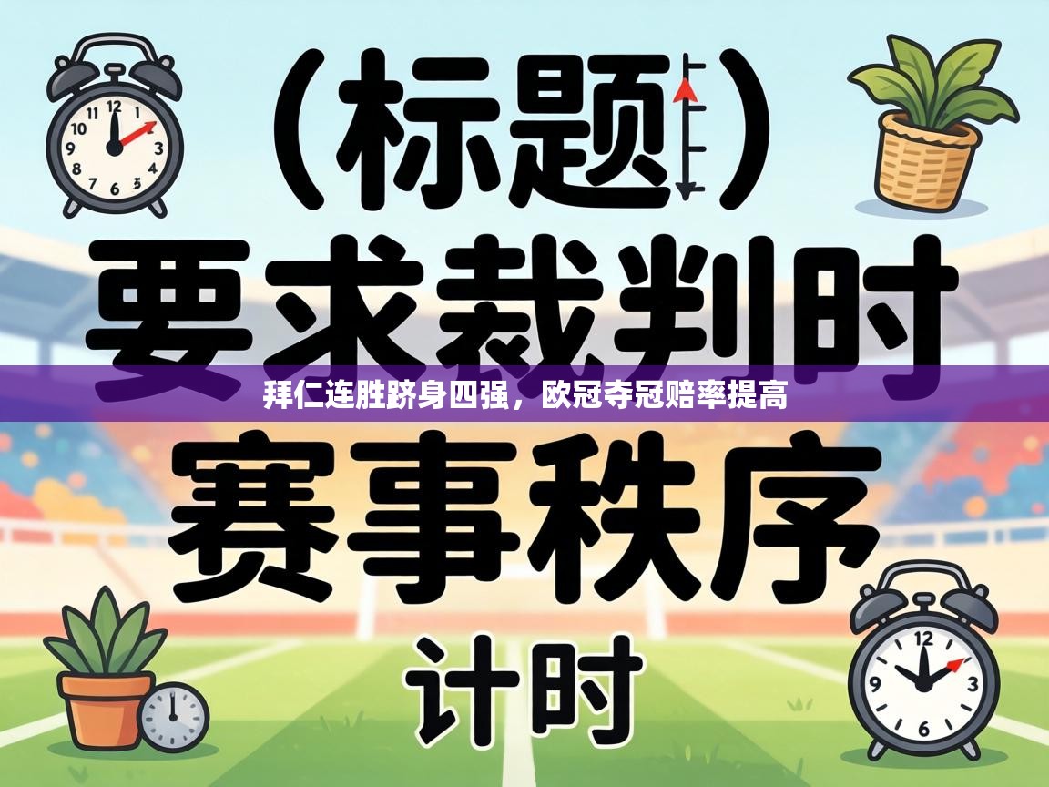 拜仁连胜跻身四强,欧冠夺冠赔率提高 第1张