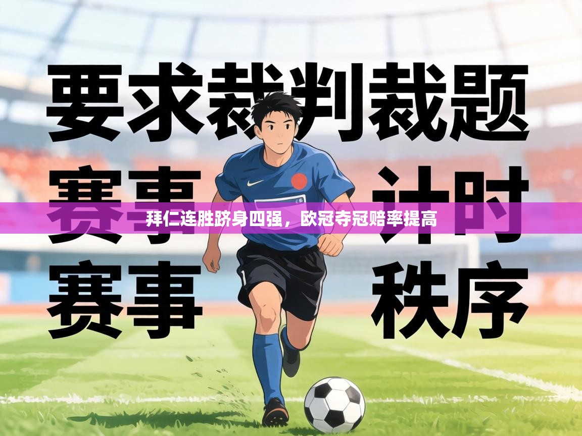 拜仁连胜跻身四强,欧冠夺冠赔率提高 第2张