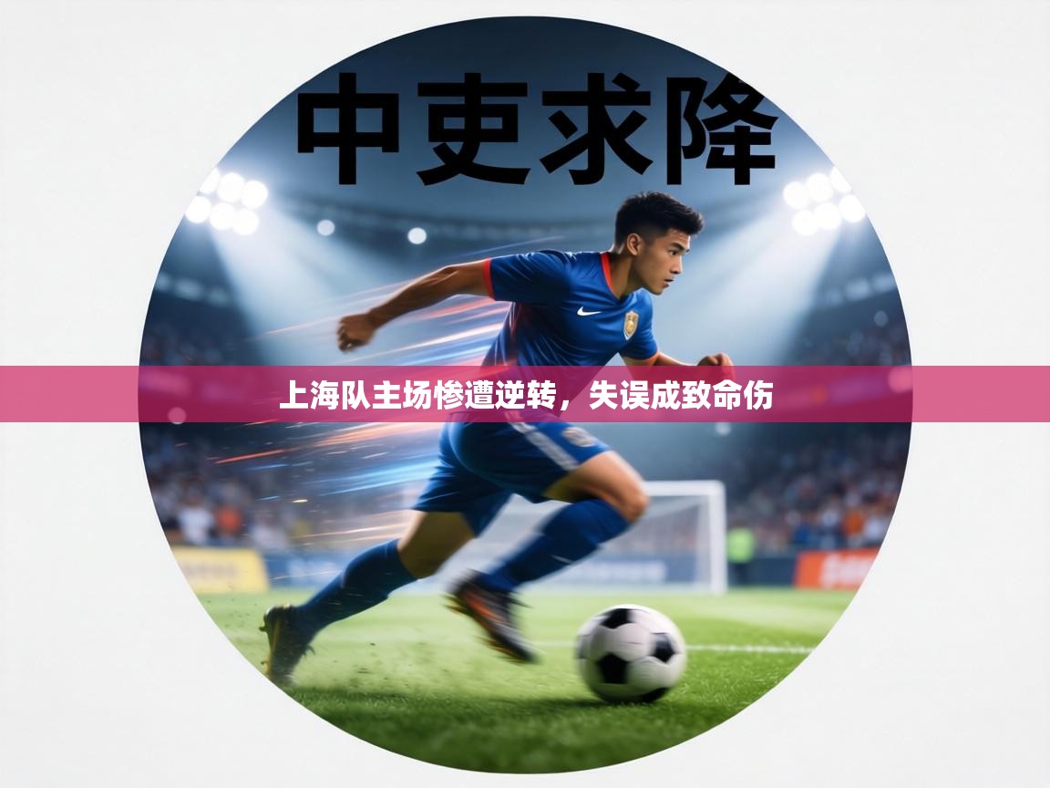 上海队主场惨遭逆转,失误成致命伤 第1张