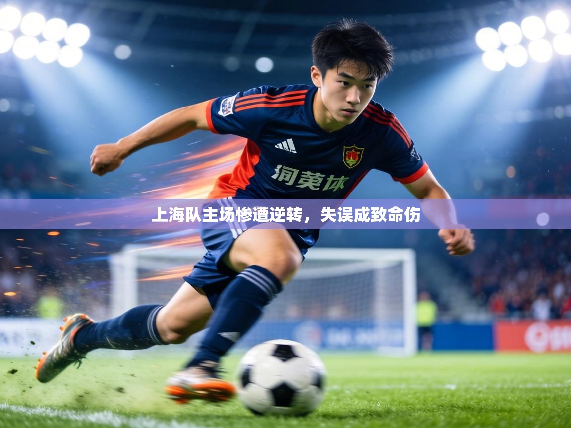 上海队主场惨遭逆转,失误成致命伤 第2张