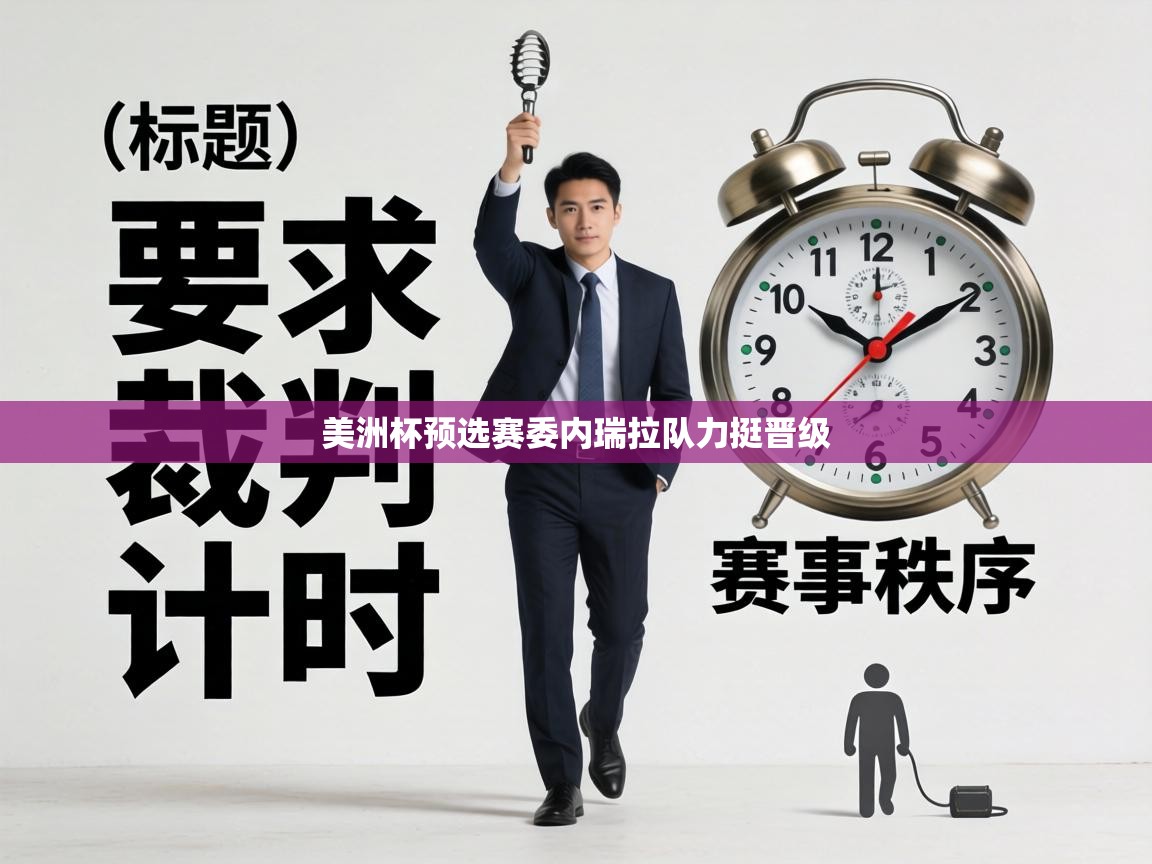 美洲杯预选赛委内瑞拉队力挺晋级 第2张