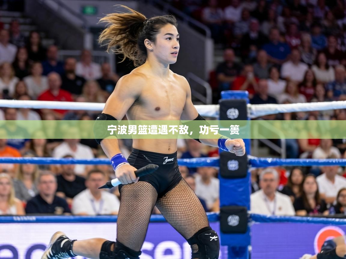 宁波男篮遭遇不敌,功亏一篑 第1张